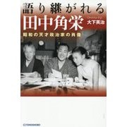語り継がれる田中角栄―昭和の天才政治家の肖像 [単行本]