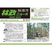 「林政ニュース」第748号 [単行本]