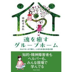 魂を癒すグループホーム－カルマヨーガで築く、いのちを包む永住の家 [単行本]