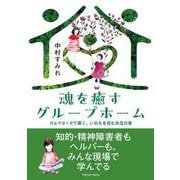 魂を癒すグループホーム－カルマヨーガで築く、いのちを包む永住の家 [単行本]