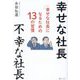 幸せな社長 不幸な社長―幸せな社長になるための13の習慣 [単行本]