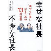 幸せな社長 不幸な社長―幸せな社長になるための13の習慣 [単行本]
