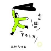 心の鎧の下ろし方 [単行本]