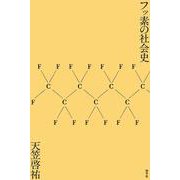 フッ素の社会史 [単行本]
