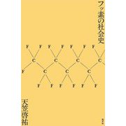 フッ素の社会史 [単行本]