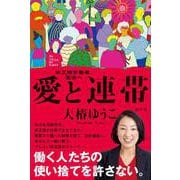 愛と連帯－非正規労働者、国会へ [単行本]