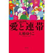 愛と連帯―非正規労働者、国会へ [単行本]
