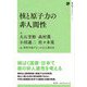 核と原子力の非人間性(地平社ブックレット) [単行本]