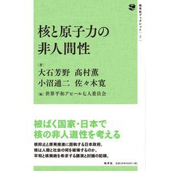 核と原子力の非人間性(地平社ブックレット) [単行本]