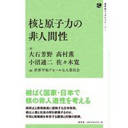 核と原子力の非人間性(地平社ブックレット) [単行本]