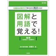 図解と用語で覚える！地理［地理総合＋地理探究］ [全集叢書]