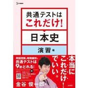 共通テストはこれだけ！日本史 演習編(共通テストはこれだけ！) [全集叢書]