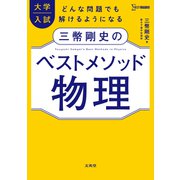 大学入試 三幣剛史のベストメソッド物理 [単行本]