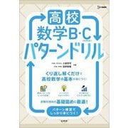 高校数学B・C(ベクトル)パターンドリル(シグマベスト) [全集叢書]