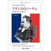 フランスのニーチェ－19世紀末から現在まで(叢書・ウニベルシタス<1187>) [全集叢書]