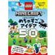 レゴマインクラフト　めちゃすごアイデア５０(単行本<561>) [単行本]