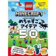 レゴマインクラフト　めちゃすごアイデア５０(単行本<561>) [単行本]