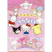 サンリオキャラクターズときめきうらない [単行本]