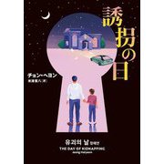 誘拐の日(ハーパーBOOKS) [文庫]