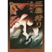三毒狩り<上> [単行本]