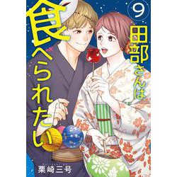田部さんは食べられたい　9<9> [コミック]