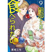 田部さんは食べられたい　9<9> [コミック]