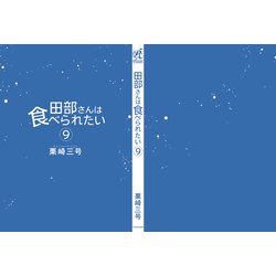 ヨドバシ.com - 田部さんは食べられたい 9<9> [コミック] 通販