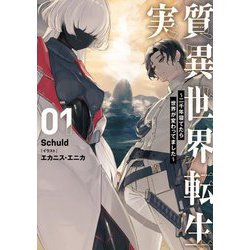 実質異世界転生〈1〉―二千年寝てたら世界が変わってました(ブシロードノベル) [単行本]