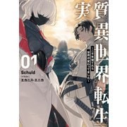 実質異世界転生 ～二千年寝てたら世界が変わってました～ 1<1> [単行本]