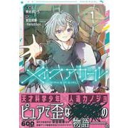 メイクアガール 1<1>(電撃コミックスＮＥＸＴ) [コミック]