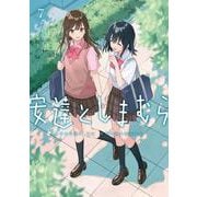 安達としまむら（７）<7>(電撃コミックスＮＥＸＴ) [コミック]