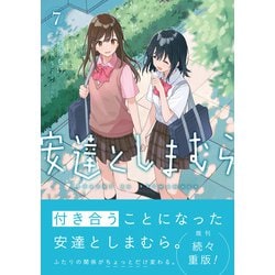ヨドバシ.com - 安達としまむら（7）<7>(電撃コミックス