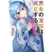 男女の友情は成立する？（いや、しないっ!!）5<5>(電撃コミックスＮＥＸＴ) [コミック]