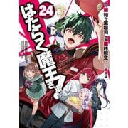 はたらく魔王さま!（２４）<24>(電撃コミックス) [コミック]