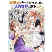 異世界でチート能力を手にした俺は、現実世界をも無双する ガールズサイド 2 ～華麗なる乙女たちの冒険は世界を変えた～<2>(電撃コミックスＮＥＸＴ) [コミック]