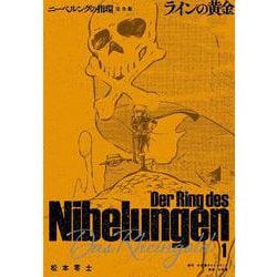 ニーベルングの指環 完全版<１>－ラインの黄金 [単行本]