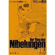 ニーベルングの指環 完全版<１>－ラインの黄金 [単行本]