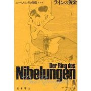 ニーベルングの指環 完全版<１>－ラインの黄金 [単行本]