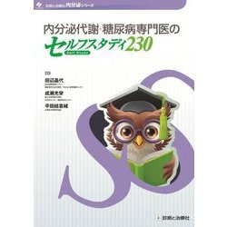 内分泌代謝・糖尿病専門医のセルフスタディ230(診断と治療社内分泌シリーズ) [単行本]