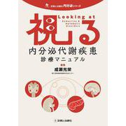視る内分泌代謝疾患診療マニュアル [単行本]