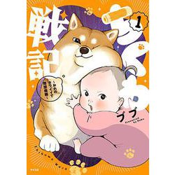 ちくわ戦記～おれのカワイイで地球侵略～ 1(サイコミ) [コミック]