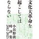 文化大革命を起こしてはならない―小谷野敦時評集2012-2025 [単行本]