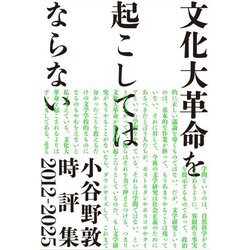 文化大革命を起こしてはならない―小谷野敦時評集2012-2025 [単行本]