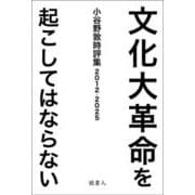 文化大革命を起こしてはならない－小谷野敦時評集2012-2025 [単行本]