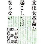 文化大革命を起こしてはならない―小谷野敦時評集2012-2025 [単行本]