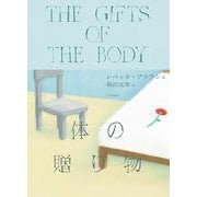 体の贈り物 [単行本]