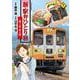 新・駅弁ひとり旅～撮り鉄・菜々編～<7>(アクションコミックス) [コミック]