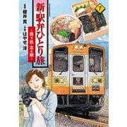 新・駅弁ひとり旅～撮り鉄・菜々編～<7>(アクションコミックス) [コミック]