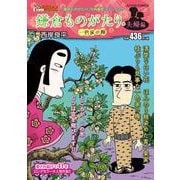 鎌倉ものがたり・夫婦編 一色家の梅(アクションコミックス－Coinsアクションオリジナル) [コミック]
