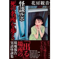 怪談ルポ 死の名所を歩く [単行本]